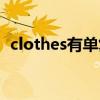 clothes有单复数吗（clothes是什么意思）