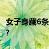 女子身藏6条活蛇入境被查！ 具体是什么情况?