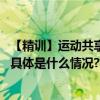 【精训】运动共享空间奥美氧舱运动中心助力行业创新模式 具体是什么情况?