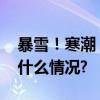 暴雪！寒潮！中央气象台发布双预警 具体是什么情况?