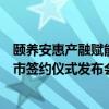 颐养安惠产融赋能安惠益家居家养老与天风证劵筹备挂牌上市签约仪式发布会与爱同行共赴时光 具体是什么情况?