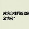 跨境交往利好政策落地实施多家航司增开国际航线 具体是什么情况?