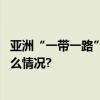 亚洲“一带一路”共建国家哪些对中国公民免签？ 具体是什么情况?