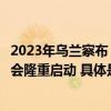 2023年乌兰察布“冰雪之恋”运动季暨全市冬季旅游发展大会隆重启动 具体是什么情况?