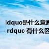 ldquo是什么意思中文（ldquo 作为 rdquo 与 ldquo 做为 rdquo 有什么区别）