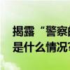 揭露“警察的谎言”你都听过哪几个？ 具体是什么情况?