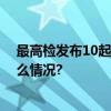 最高检发布10起粮食购销领域职务犯罪典型案例 具体是什么情况?