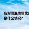 应对降温降雪北京提前升温蓄热6.3万人备勤扫雪铲冰 具体是什么情况?