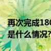 再次完成1800度转体！苏翊鸣晋级决赛 具体是什么情况?