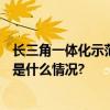 长三角一体化示范区四周年：形成136项制度创新成果 具体是什么情况?