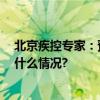 北京疾控专家：预防传染病2+2+2消毒法则请牢记 具体是什么情况?