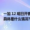 一加 12 明日开售 产品力超越所有骁龙 8Gen3 Pro 版机型 具体是什么情况?