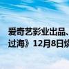 爱奇艺影业出品、许光汉主演贺岁反转犯罪悬疑电影《瞒天过海》12月8日烧脑献映 具体是什么情况?