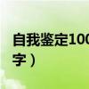 自我鉴定1000字大学生大一（自我鉴定1000字）