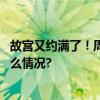 故宫又约满了！周日在京看雪景还可以来这些地儿 具体是什么情况?