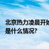 北京热力凌晨开始逐步调节升温确保用户“室温不降” 具体是什么情况?