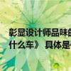 彰显设计师品味的车长什么样？——《100个大厂小姐姐开什么车》 具体是什么情况?