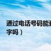 通过电话号码能查到名字吗怎么查（通过电话号码能查到名字吗）