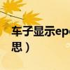 车子显示epc是什么意思（汽车epc是什么意思）