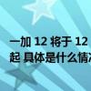 一加 12 将于 12 月 11 日上午 10 点正式开售 售价 4299 元起 具体是什么情况?