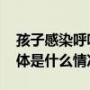 孩子感染呼吸道疾病如何应对？一图了解 具体是什么情况?