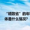 “精致省”的年轻人在抖音电商双12享受“超值”生活 具体是什么情况?