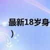 最新18岁身份证号（18岁以上的身份证号大）