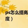 ps怎么提高照片清晰度（怎么提高照片清晰度）