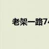 老架一路74式拳谱（老架一路74拳谱）