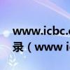 www.icbc.com.cn企业网上银行登录u盾登录（www icbc com）