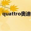 quattro奥迪和普通奥迪的区别（quattro）