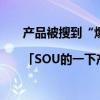 产品被搜到“爆”这些国际美妆大牌是怎么做到的？|「SOU的一下产品红了」 具体是什么情况?