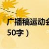 广播稿运动会300字左右（高中运动会广播稿50字）