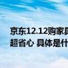 京东12.12购家具享升级服务 365天价保、365天免费仓储超省心 具体是什么情况?