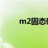 m2固态硬盘安装（m 2固态硬盘）