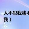 人不犯我我不犯人人若犯我斩草除根（人不犯我）