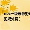 nba一级恶意犯规和二级恶意犯规哪个严重（nba一级恶意犯规处罚）