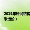 2019年砖混结构每平米造价明细表（2018年砖混结构每平米造价）