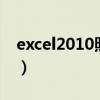 excel2010照相机在哪（excel照相机在哪里）