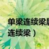 单梁连续梁属于什么梁（什么是单梁 联系梁 连续梁）