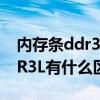 内存条ddr3l和ddr3区别（内存DDR3和DDR3L有什么区别）