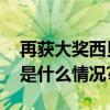 再获大奖西贝被评为“年度消费品牌” 具体是什么情况?