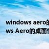 windows aero的桌面性能怎么提升（怎么提高电脑windows Aero的桌面性能）