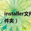 installer文件夹可以移到D盘吗（installer文件夹）