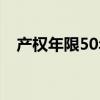 产权年限50年与70年的区别（产权年限）