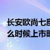 长安欧尚七座车怎么样（长安欧尚7座mpv什么时候上市时间）