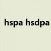 hspa hsdpa（HSPA与HSPA 有什么区别）