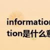 information是什么意思英文翻译（information是什么意思）