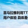 喜马拉雅利用TTS、ASR等AI技术全面赋能内容生产、提升用户体验 具体是什么情况?