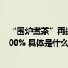 “围炉煮茶”再掀热潮 京东围炉煮茶关键词搜索增长同比200% 具体是什么情况?